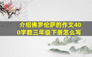 介绍佛罗伦萨的作文400字数三年级下册怎么写