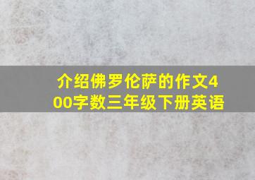 介绍佛罗伦萨的作文400字数三年级下册英语