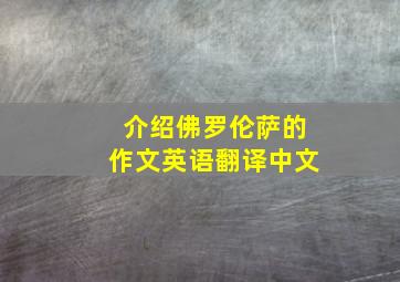 介绍佛罗伦萨的作文英语翻译中文