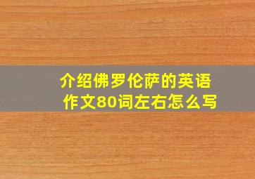 介绍佛罗伦萨的英语作文80词左右怎么写