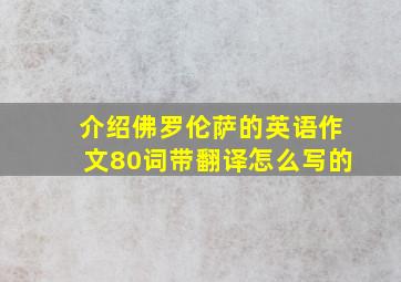 介绍佛罗伦萨的英语作文80词带翻译怎么写的