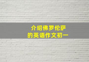 介绍佛罗伦萨的英语作文初一