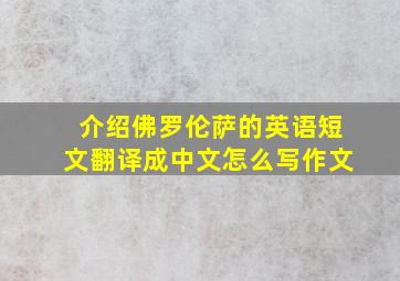 介绍佛罗伦萨的英语短文翻译成中文怎么写作文