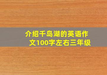 介绍千岛湖的英语作文100字左右三年级