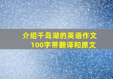 介绍千岛湖的英语作文100字带翻译和原文