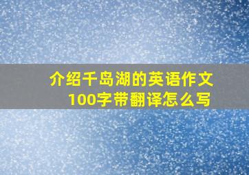 介绍千岛湖的英语作文100字带翻译怎么写