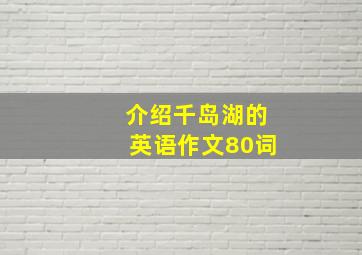 介绍千岛湖的英语作文80词