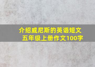 介绍威尼斯的英语短文五年级上册作文100字