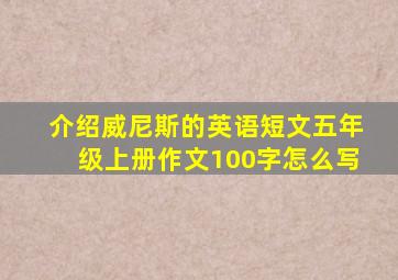 介绍威尼斯的英语短文五年级上册作文100字怎么写