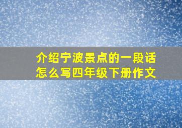 介绍宁波景点的一段话怎么写四年级下册作文