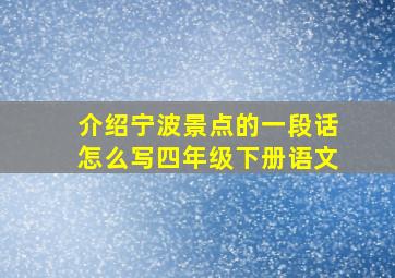 介绍宁波景点的一段话怎么写四年级下册语文