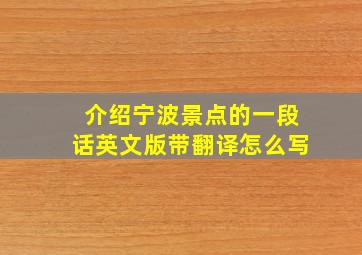 介绍宁波景点的一段话英文版带翻译怎么写