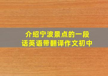 介绍宁波景点的一段话英语带翻译作文初中