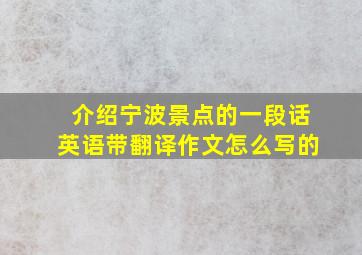 介绍宁波景点的一段话英语带翻译作文怎么写的