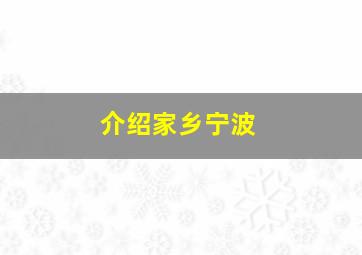 介绍家乡宁波