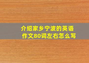 介绍家乡宁波的英语作文80词左右怎么写