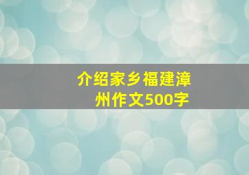 介绍家乡福建漳州作文500字