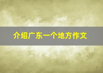 介绍广东一个地方作文