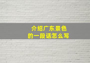 介绍广东景色的一段话怎么写