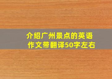 介绍广州景点的英语作文带翻译50字左右