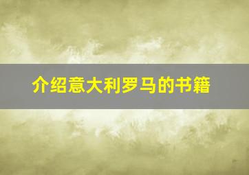 介绍意大利罗马的书籍