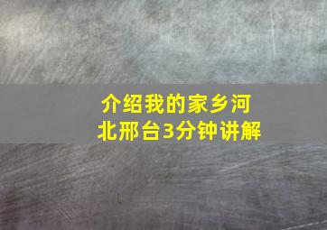 介绍我的家乡河北邢台3分钟讲解