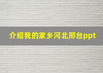 介绍我的家乡河北邢台ppt