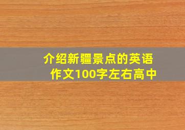 介绍新疆景点的英语作文100字左右高中