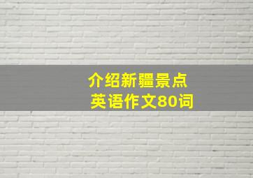 介绍新疆景点英语作文80词