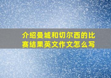 介绍曼城和切尔西的比赛结果英文作文怎么写