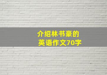 介绍林书豪的英语作文70字