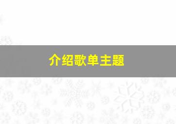 介绍歌单主题