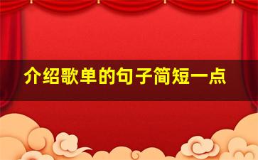 介绍歌单的句子简短一点