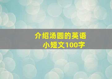 介绍汤圆的英语小短文100字