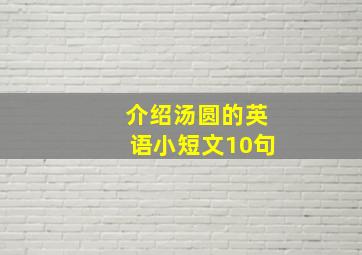 介绍汤圆的英语小短文10句