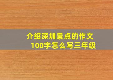 介绍深圳景点的作文100字怎么写三年级