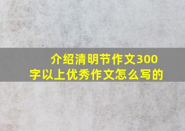 介绍清明节作文300字以上优秀作文怎么写的