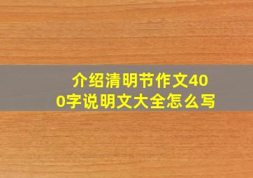 介绍清明节作文400字说明文大全怎么写