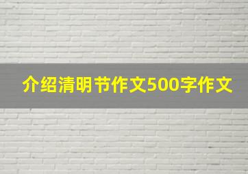 介绍清明节作文500字作文