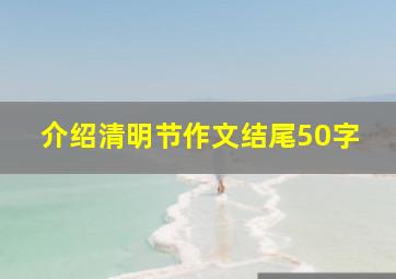 介绍清明节作文结尾50字