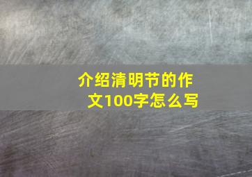 介绍清明节的作文100字怎么写