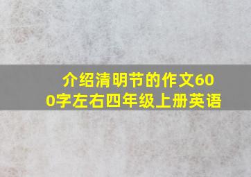 介绍清明节的作文600字左右四年级上册英语