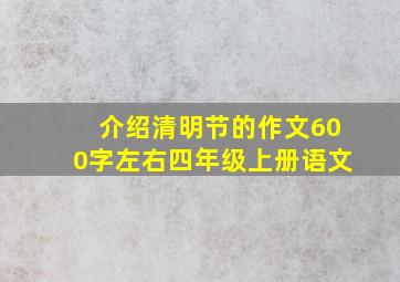 介绍清明节的作文600字左右四年级上册语文