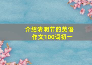 介绍清明节的英语作文100词初一