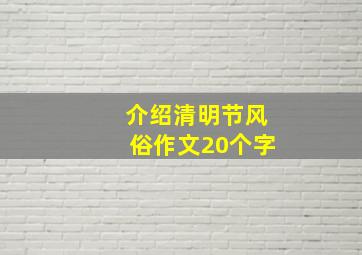 介绍清明节风俗作文20个字