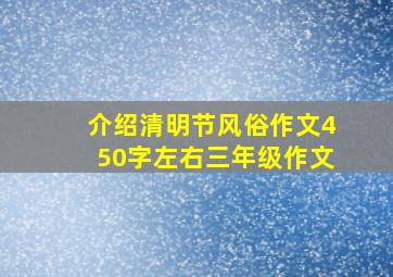 介绍清明节风俗作文450字左右三年级作文