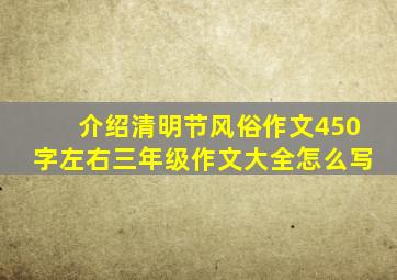 介绍清明节风俗作文450字左右三年级作文大全怎么写