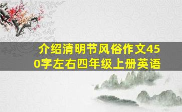 介绍清明节风俗作文450字左右四年级上册英语