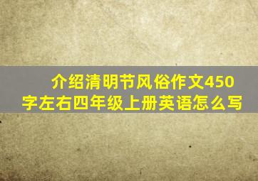 介绍清明节风俗作文450字左右四年级上册英语怎么写