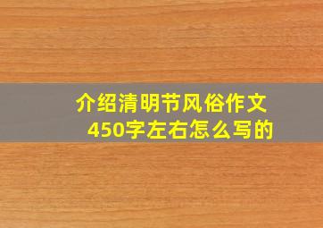 介绍清明节风俗作文450字左右怎么写的